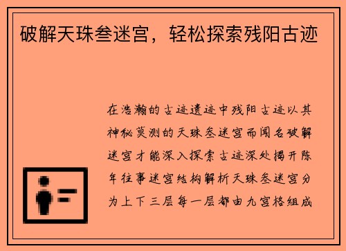 破解天珠叁迷宫，轻松探索残阳古迹