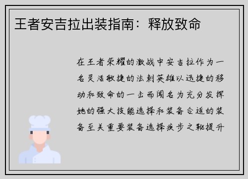 王者安吉拉出装指南：释放致命