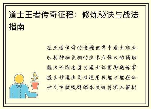 道士王者传奇征程：修炼秘诀与战法指南