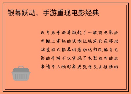 银幕跃动，手游重现电影经典