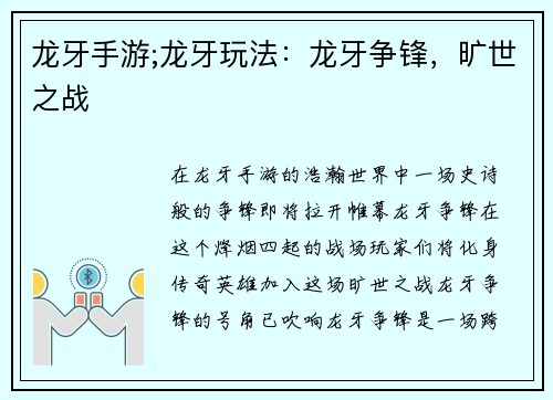 龙牙手游;龙牙玩法：龙牙争锋，旷世之战