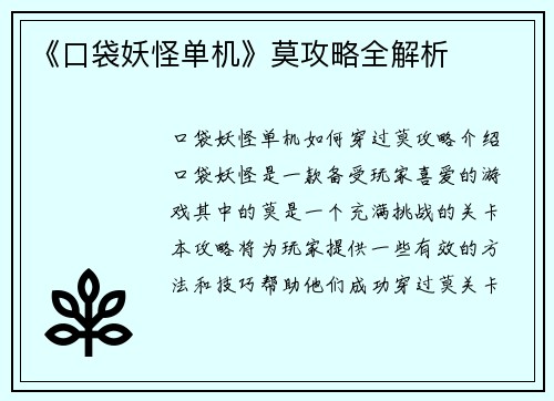 《口袋妖怪单机》莫攻略全解析