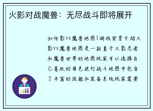 火影对战魔兽：无尽战斗即将展开