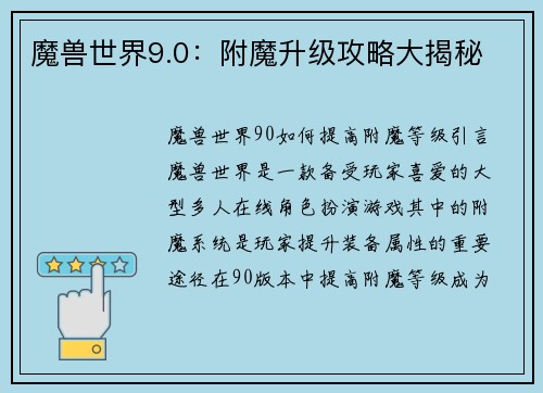 魔兽世界9.0：附魔升级攻略大揭秘