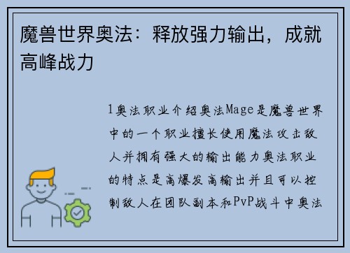 魔兽世界奥法：释放强力输出，成就高峰战力