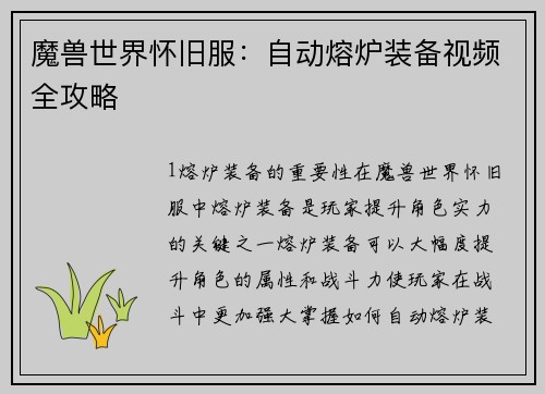 魔兽世界怀旧服：自动熔炉装备视频全攻略