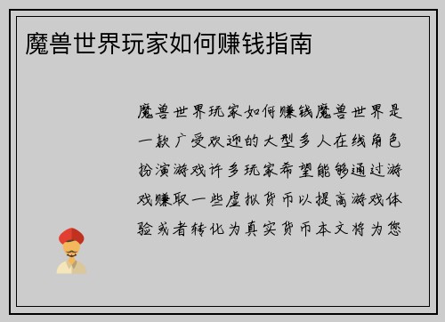 魔兽世界玩家如何赚钱指南
