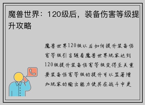 魔兽世界：120级后，装备伤害等级提升攻略