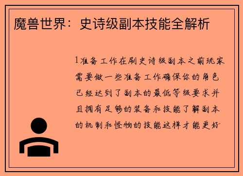 魔兽世界：史诗级副本技能全解析