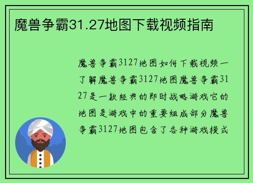 魔兽争霸31.27地图下载视频指南