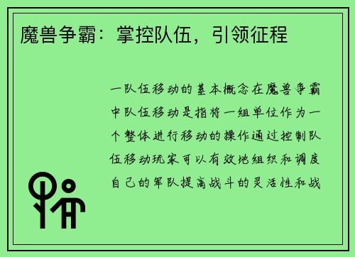 魔兽争霸：掌控队伍，引领征程