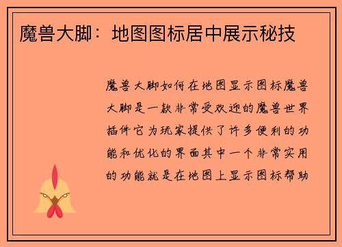 魔兽大脚：地图图标居中展示秘技