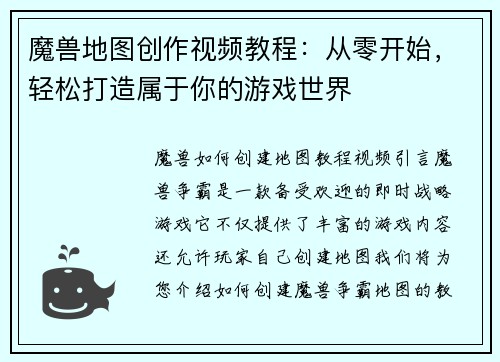 魔兽地图创作视频教程：从零开始，轻松打造属于你的游戏世界