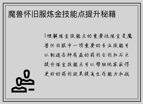 魔兽怀旧服炼金技能点提升秘籍