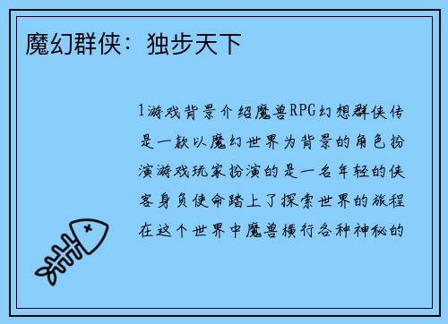 魔幻群侠：独步天下