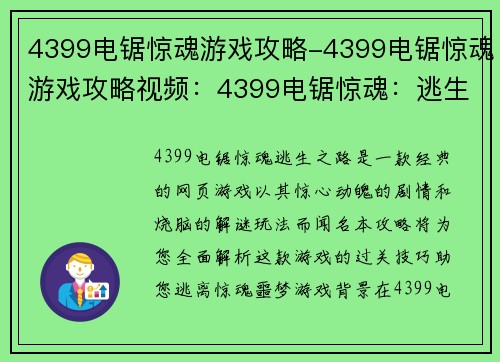 4399电锯惊魂游戏攻略-4399电锯惊魂游戏攻略视频：4399电锯惊魂：逃生之路全攻略