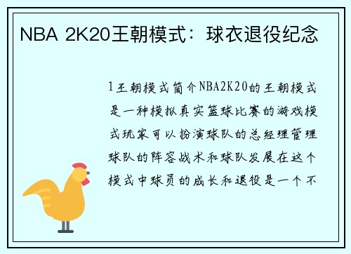 NBA 2K20王朝模式：球衣退役纪念