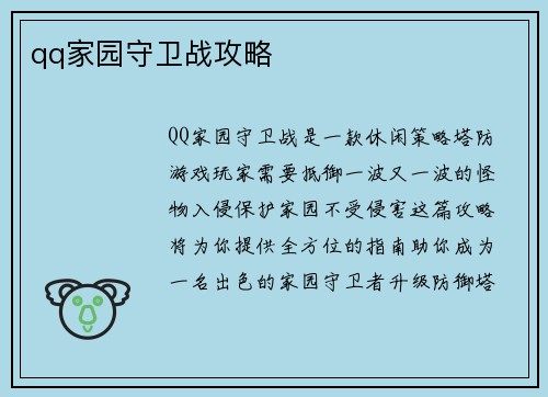 qq家园守卫战攻略