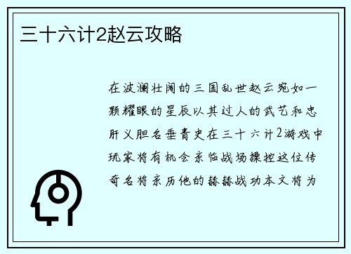 三十六计2赵云攻略