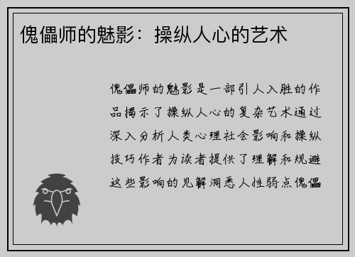 傀儡师的魅影：操纵人心的艺术