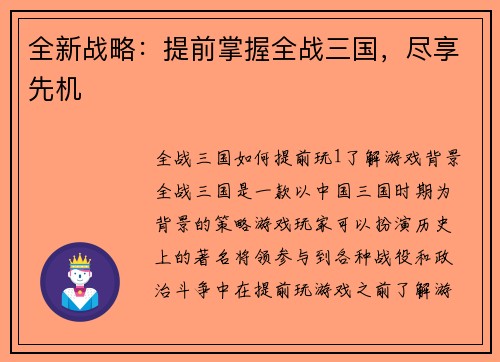 全新战略：提前掌握全战三国，尽享先机