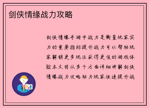 剑侠情缘战力攻略