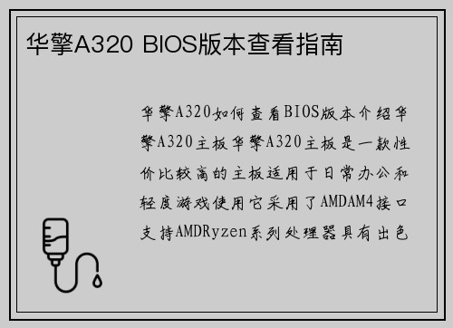 华擎A320 BIOS版本查看指南