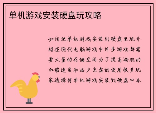 单机游戏安装硬盘玩攻略