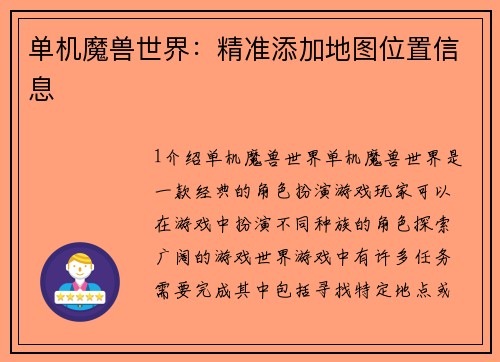 单机魔兽世界：精准添加地图位置信息