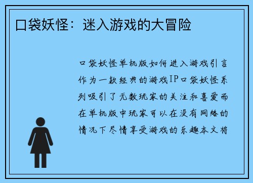 口袋妖怪：迷入游戏的大冒险