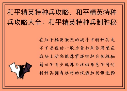 和平精英特种兵攻略、和平精英特种兵攻略大全：和平精英特种兵制胜秘籍：战无不胜攻略