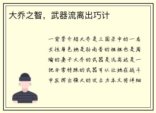 大乔之智，武器流离出巧计