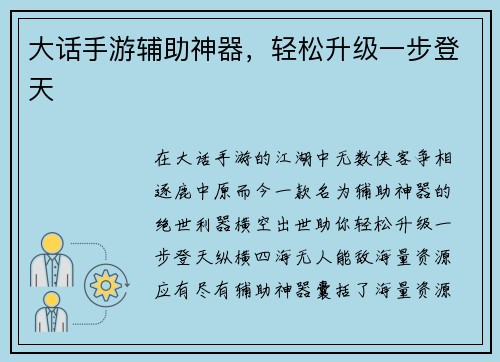 大话手游辅助神器，轻松升级一步登天