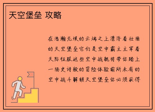 天空堡垒 攻略