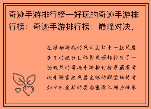 奇迹手游排行榜—好玩的奇迹手游排行榜：奇迹手游排行榜：巅峰对决，王者归来