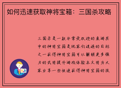如何迅速获取神将宝箱：三国杀攻略