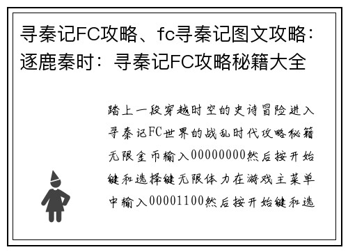 寻秦记FC攻略、fc寻秦记图文攻略：逐鹿秦时：寻秦记FC攻略秘籍大全