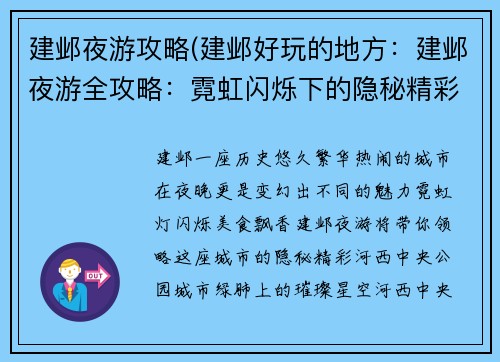 建邺夜游攻略(建邺好玩的地方：建邺夜游全攻略：霓虹闪烁下的隐秘精彩)