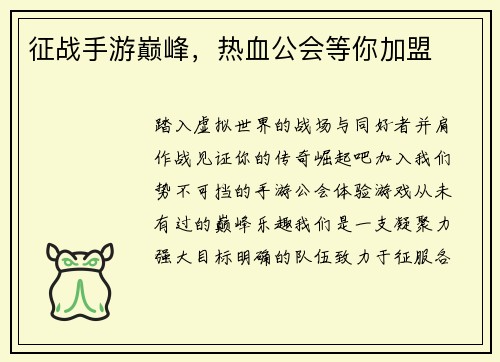 征战手游巅峰，热血公会等你加盟