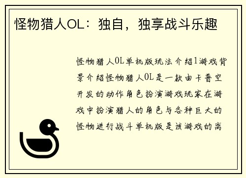 怪物猎人OL：独自，独享战斗乐趣