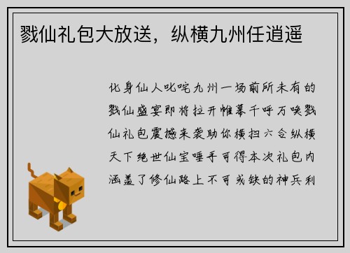 戮仙礼包大放送，纵横九州任逍遥