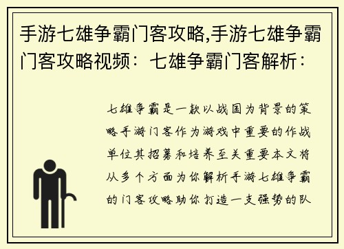 手游七雄争霸门客攻略,手游七雄争霸门客攻略视频：七雄争霸门客解析：从招募到进阶