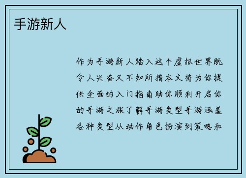 手游新人