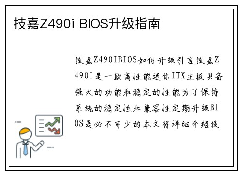 技嘉Z490i BIOS升级指南