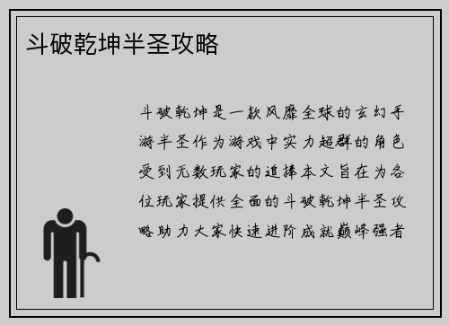 斗破乾坤半圣攻略