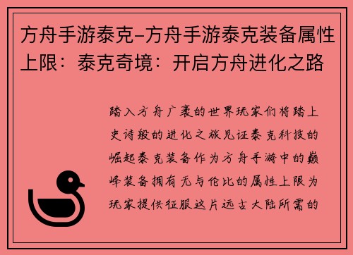 方舟手游泰克-方舟手游泰克装备属性上限：泰克奇境：开启方舟进化之路
