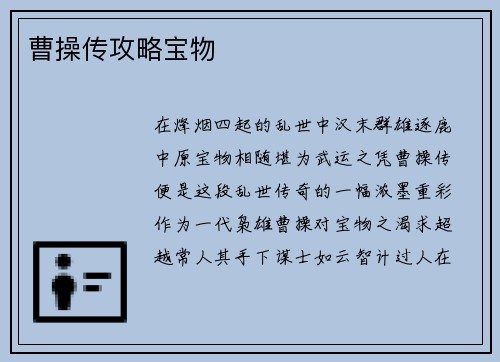 曹操传攻略宝物