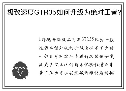 极致速度GTR35如何升级为绝对王者？