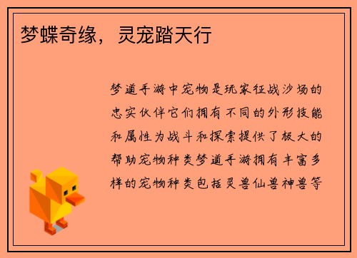梦蝶奇缘，灵宠踏天行