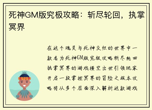 死神GM版究极攻略：斩尽轮回，执掌冥界